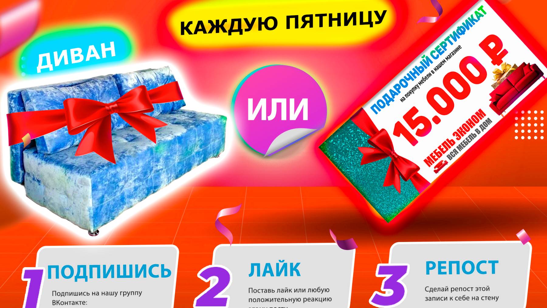 РОЗЫГРЫШ ОТ МЕБЕЛЬ ЭКОНОМ!!!