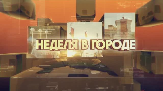Неделя в городе 04 04 2025 смотреть онлайн