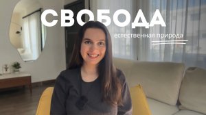 СВОБОДА НАША ЕСТЕСТВЕННАЯ ПРИРОДА