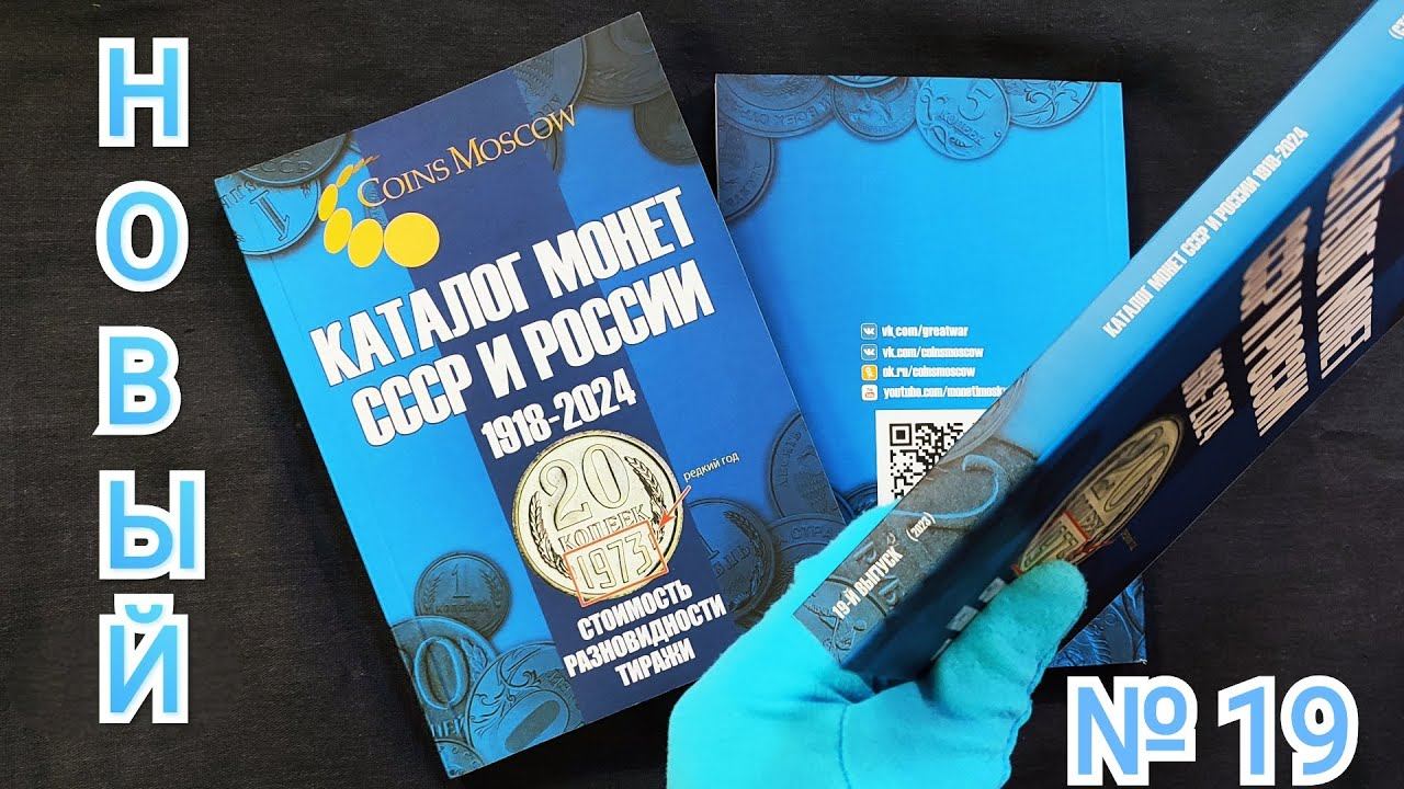 19 выпуск синего Каталога монет СССР и России 1918 - 2024! Стоимость. Разновидности. Тиражи. смотреть онлайн