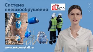 Система пневмообрушения