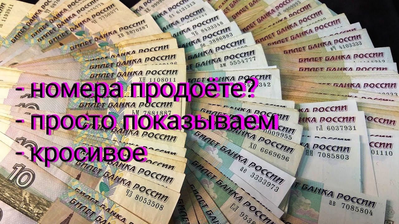 Куча денег с красивыми номерами! Большая коллекция купюр с редкими сочетаниями цифр. смотреть онлайн