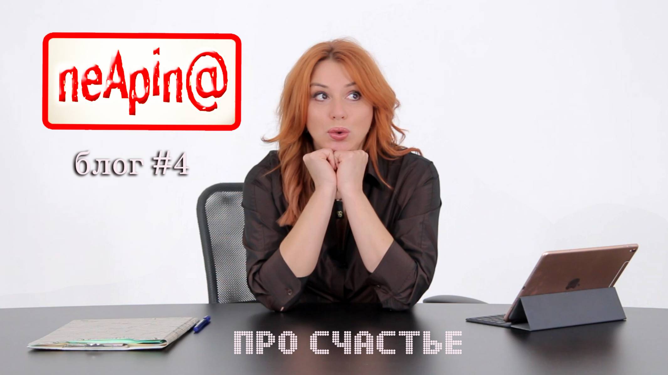 Алёна Апина I Блог NeApin@ I Про счастье смотреть онлайн