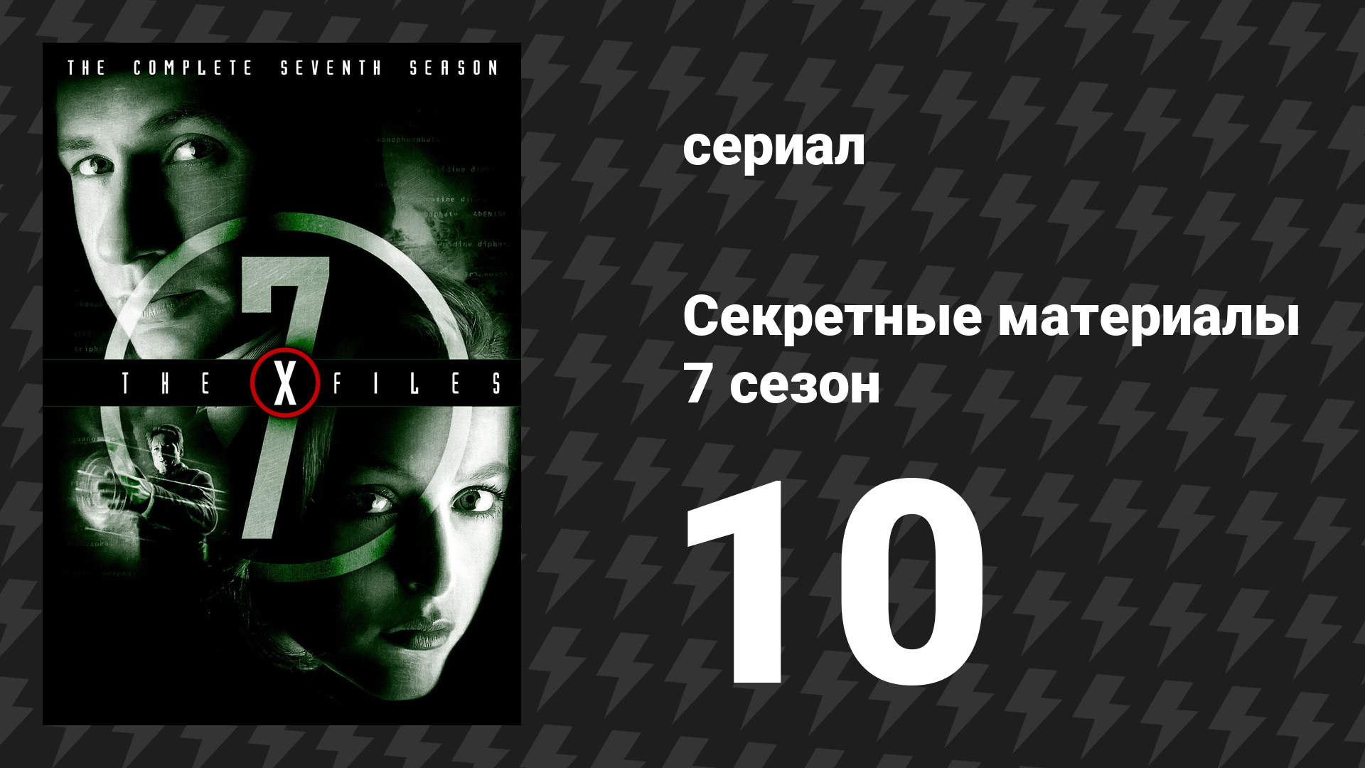 Секретные материалы 7 сезон 10 серия «Бытие и время» (сериал, 1993-2018) смотреть онлайн