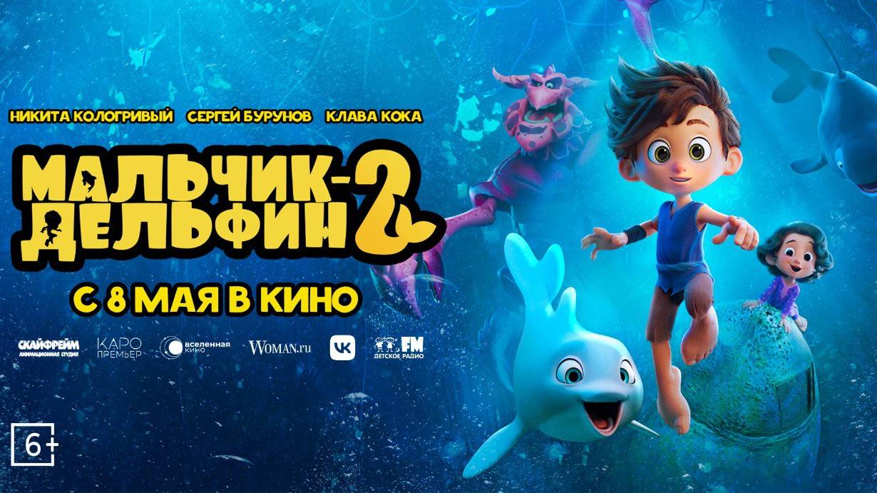 Мальчик-Дельфин 2 - Русский трейлер (2025) смотреть онлайн