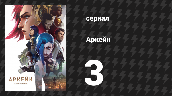 Аркейн 1 сезон 3 серия «Без насилия не будет перемен» (сериал, 2021)