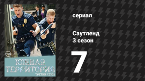 Саутленд 3 сезон 7 серия «Не по плану» (сериал, 2009)