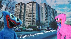 Приключения Хаги Ваги со своими друзьями  | Серия первая