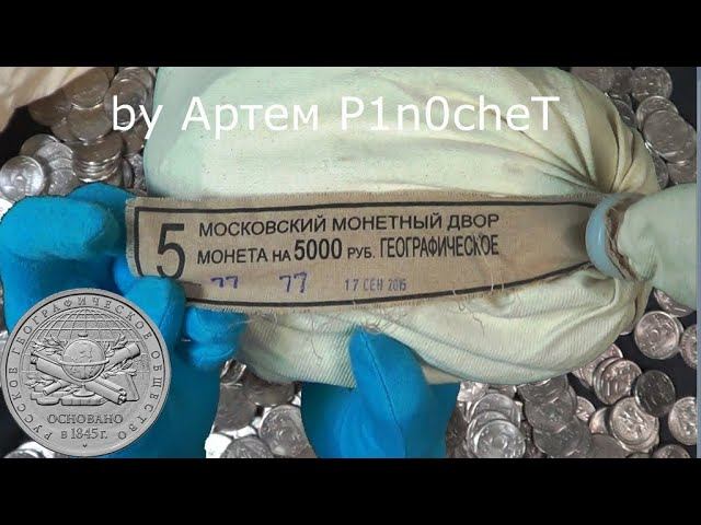 Вскрытие мешка пятёрок РГО! 5 рублей 2015 Российское Географическое Общество с шайбой пломбы ММД смотреть онлайн
