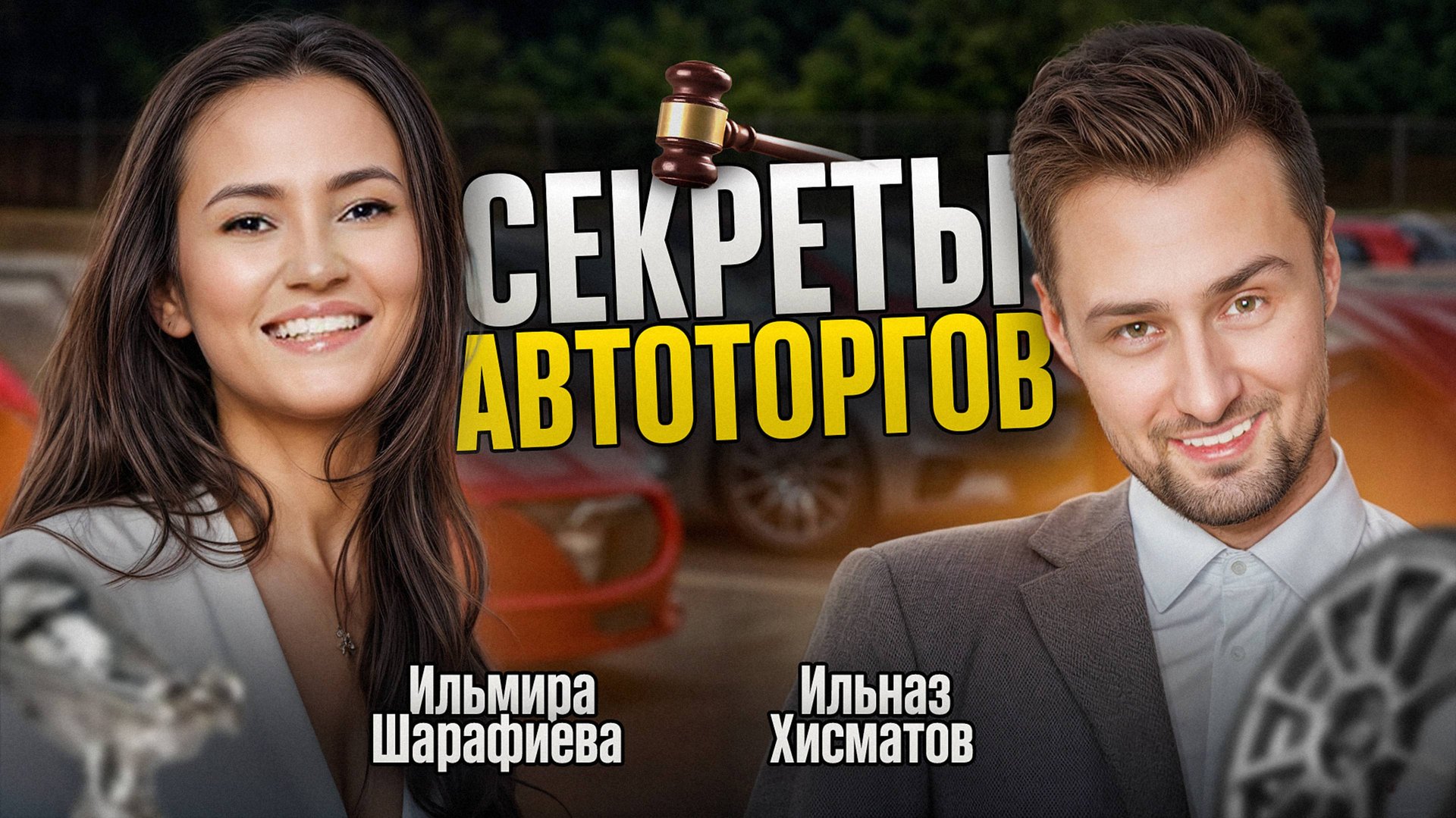 Секреты автоторгов. Как купить машину ниже рынка? Ильназ Хисматов