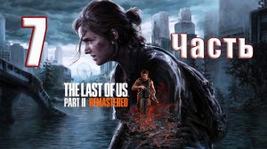 🛑СТРИМ🛑РЕЛИЗ на ПК - The Last of Us Part 2 Remastered🛑на - ПК🛑Часть # 7🛑
