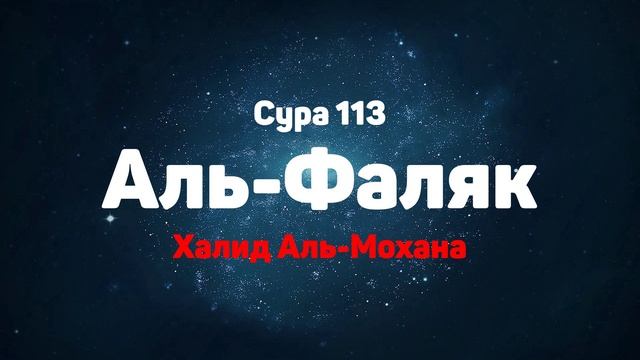Сура 113 Аль-Фаляк - Халид Аль-Мохана смотреть онлайн