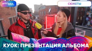 КУОК: презентация альбома