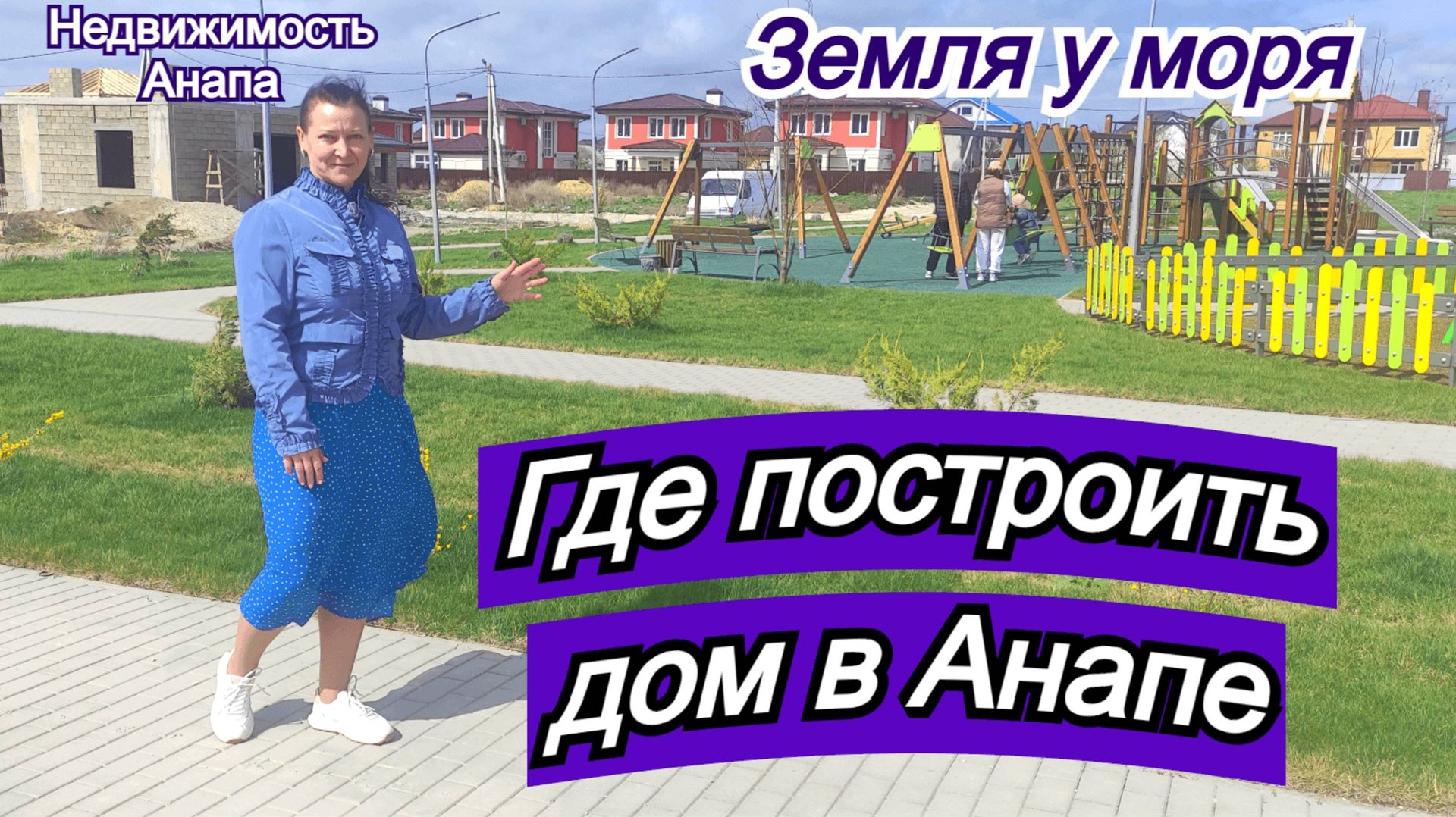 Где построить дом в Анапе/Земля на море/Купить участок Краснодарский край/Недвижимость Анапа смотреть онлайн