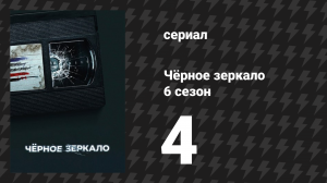 Чёрное зеркало 6 сезон 4 серия «Мейзи Дэй» (сериал, 2023)