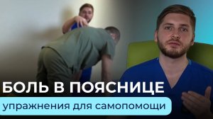 Самопомощь при боли в пояснице