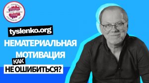 Нематериальная мотивация: как не ошибиться?
