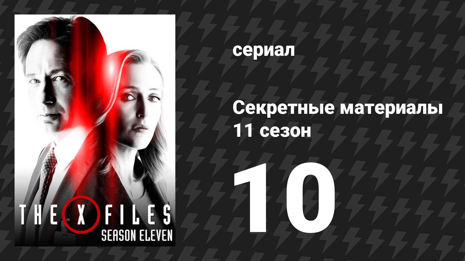 Секретные материалы 11 сезон 10 серия «Моя борьба IV» (сериал, 1993-2018)