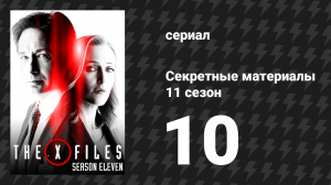Секретные материалы 11 сезон 10 серия «Моя борьба IV» (сериал, 1993-2018)