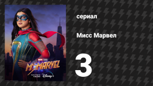 Мисс Марвел 3 серия «Предназначенная» (сериал, 2022)