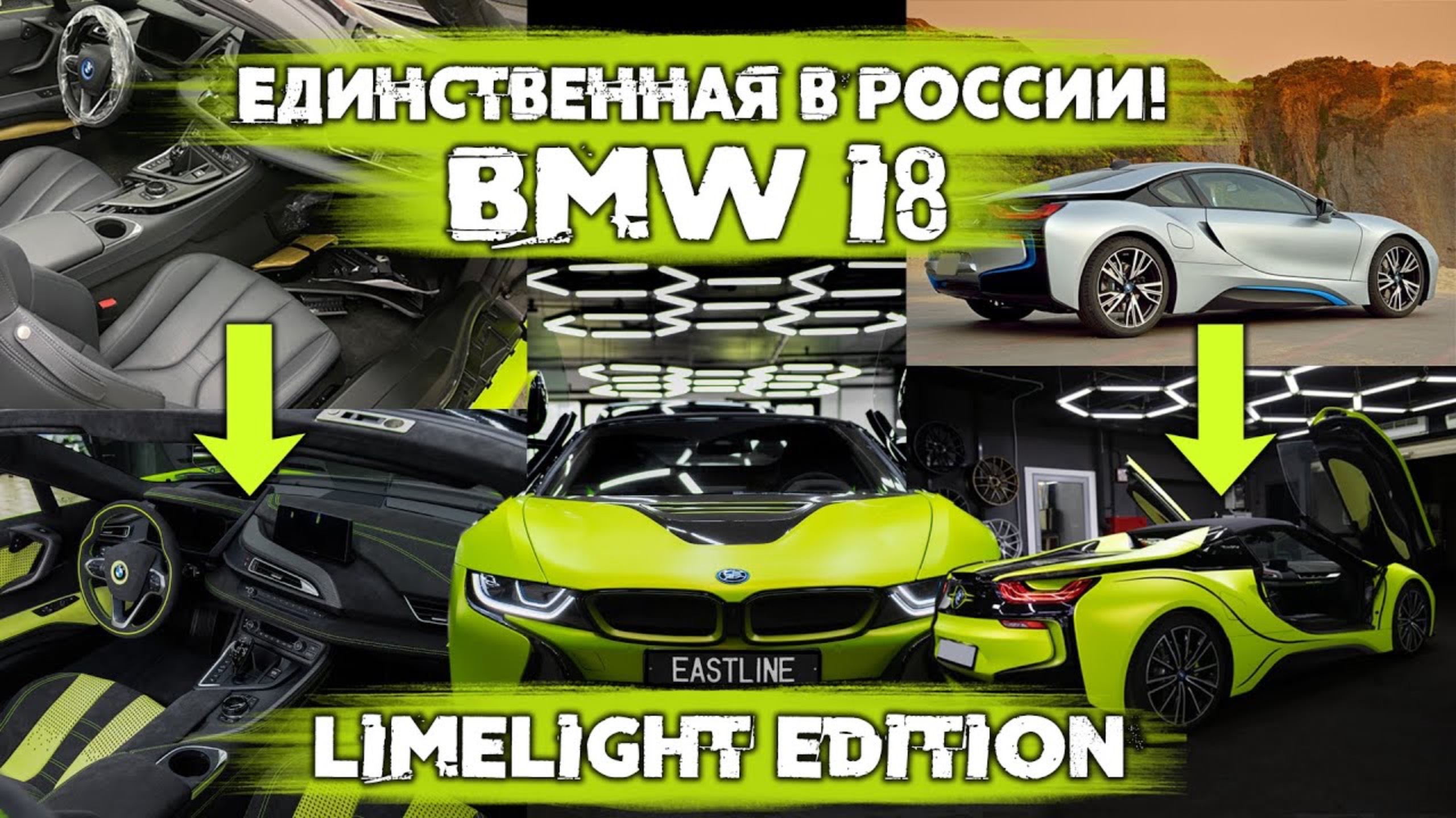 Единственная BMW i8 LimeLight Edition в России! Перетяжка салона и оклейка в Eastline Garage.