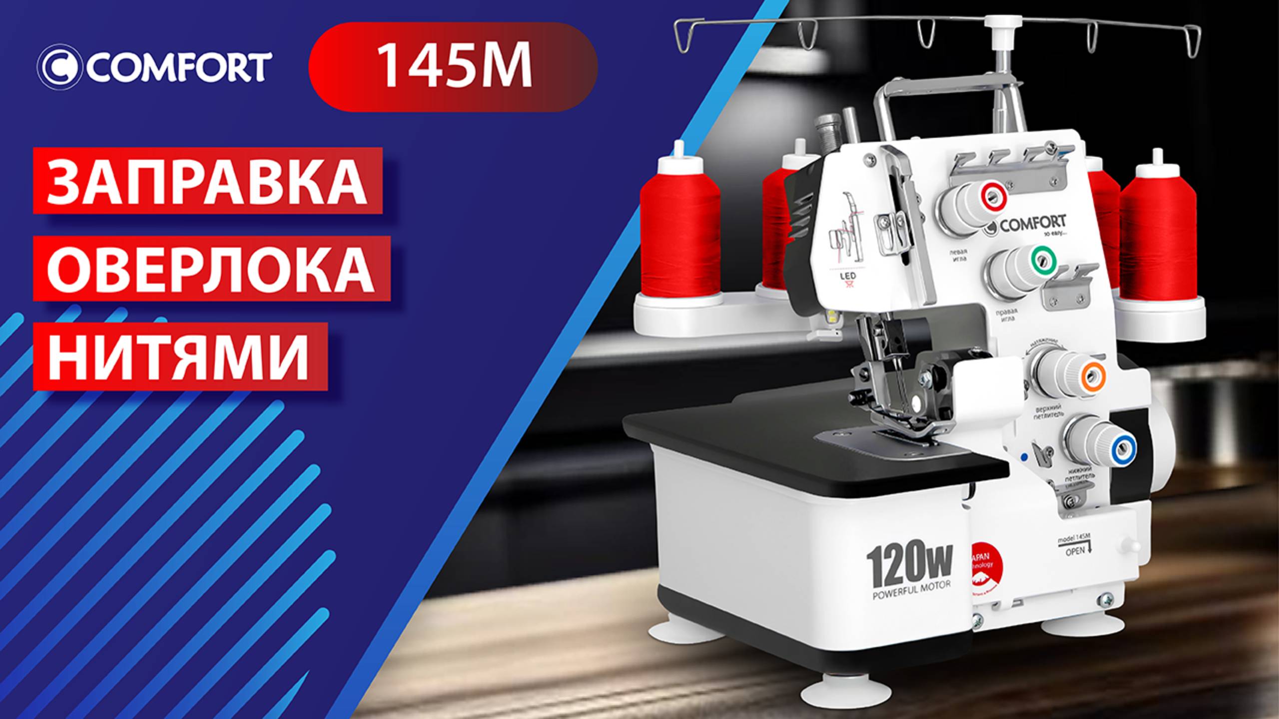 COMFORT 145М | Заправка оверлока нитями