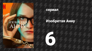 Изобретая Анну 6 серия «Друзья из низов» (сериал, 2022)