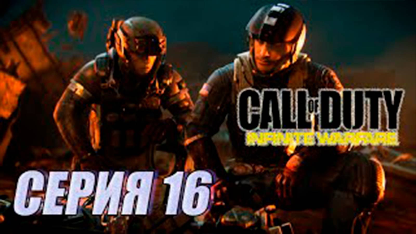 Прохождение Call of Duty. Infinite Warfare. часть 16