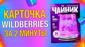 Как сделать карточку товара для WB за 2 минуты в CANVA #canva #ozon #wilberries #карточкатовара