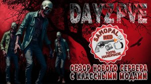 DayZ PVE ОБЗОР НОВОГО СЕРВЕРА С КЛАССНЫМИ МОДАМИ RED SAMOPAL PVE
