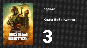 Книга Бобы Фетта сезон 1 серия 3 «Глава 3: Улицы Мос-Эспы» (сериал, 2022)