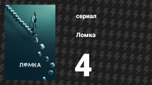 Ломка 4 серия «Псевдозависимость» (сериал, 2021)