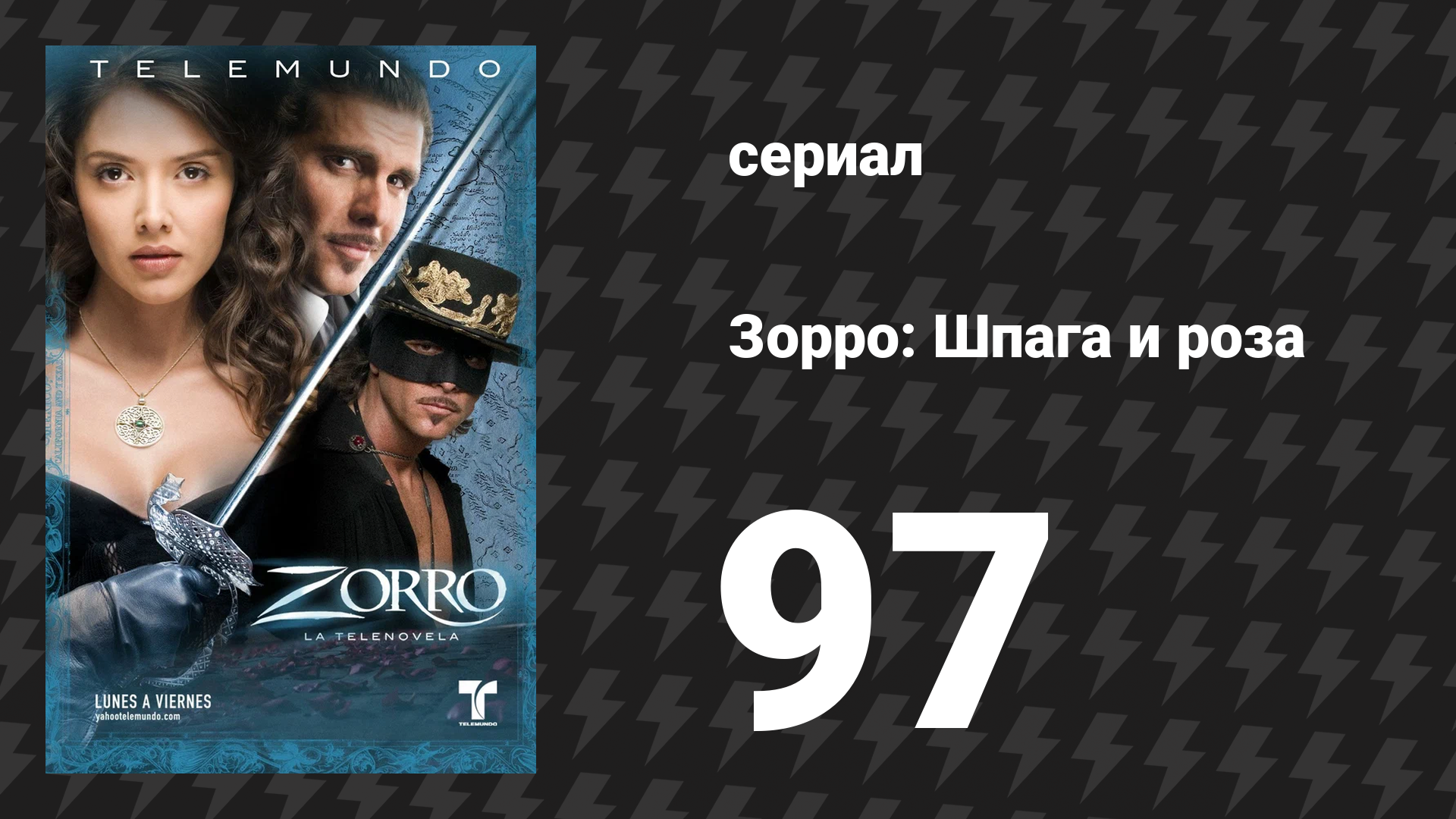 Зорро. Шпага и роза 97 серия (сериал, 2007)