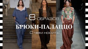 ❤️ БРЮКИ - ПАЛАЦЦО, как и с чем носить | Летние женские брюки палаццо - тренд нового сезона