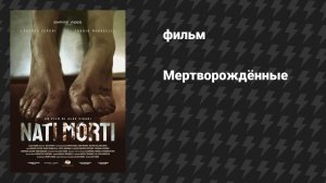 Мертворождённые (фильм, 2021)