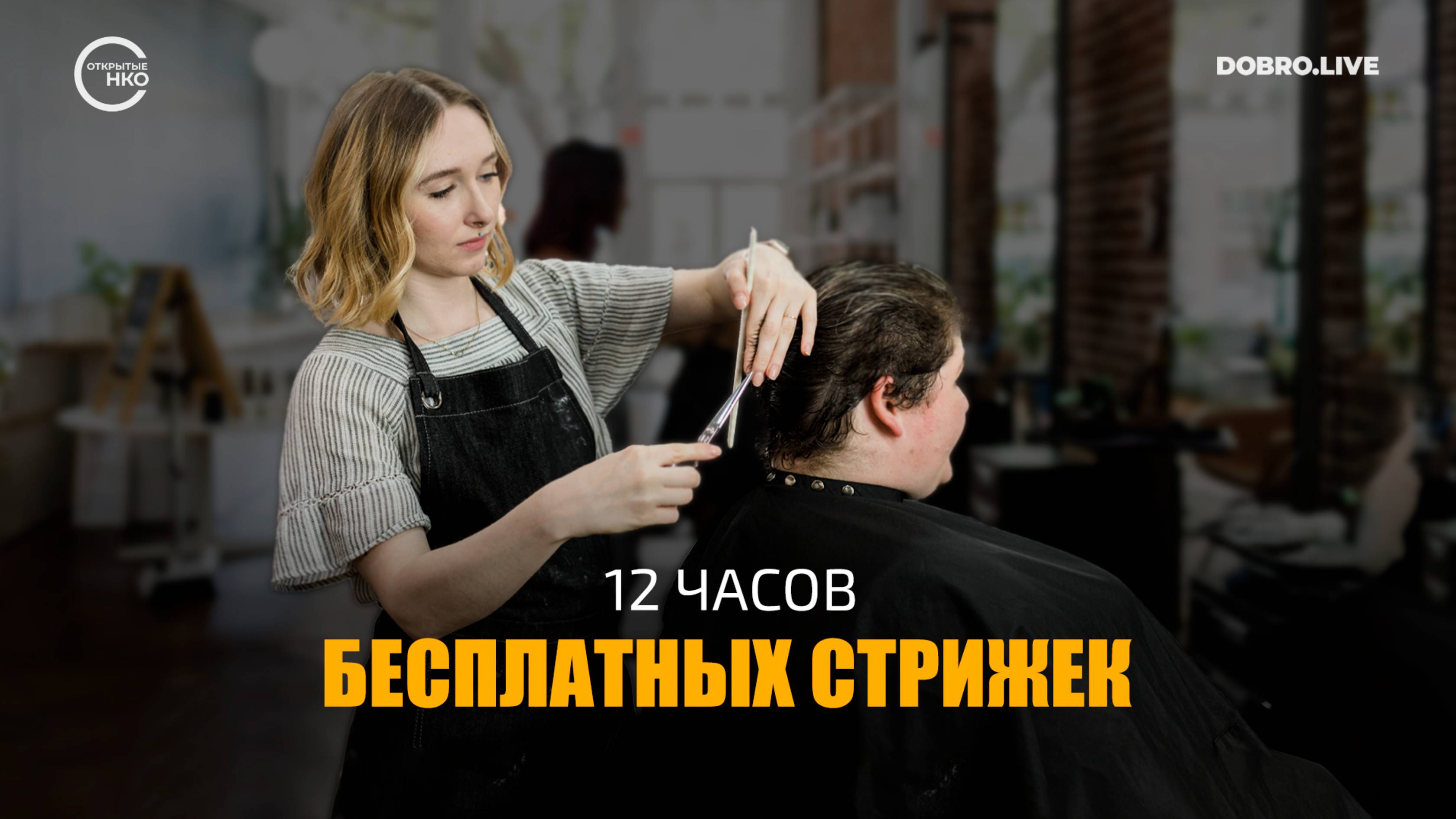 12 часов бесплатных стрижек смотреть онлайн