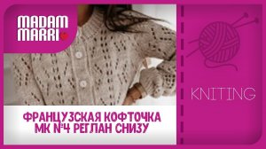 Вяжем французскую кофточку.МК №4 реглан снизу вверх.Часть 3 Соединяем рукава с телом