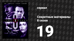 Секретные материалы 8 сезон 19 серия «Одиночка» (сериал, 1993-2018)