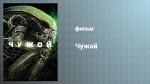 Чужой (фильм, 1979)