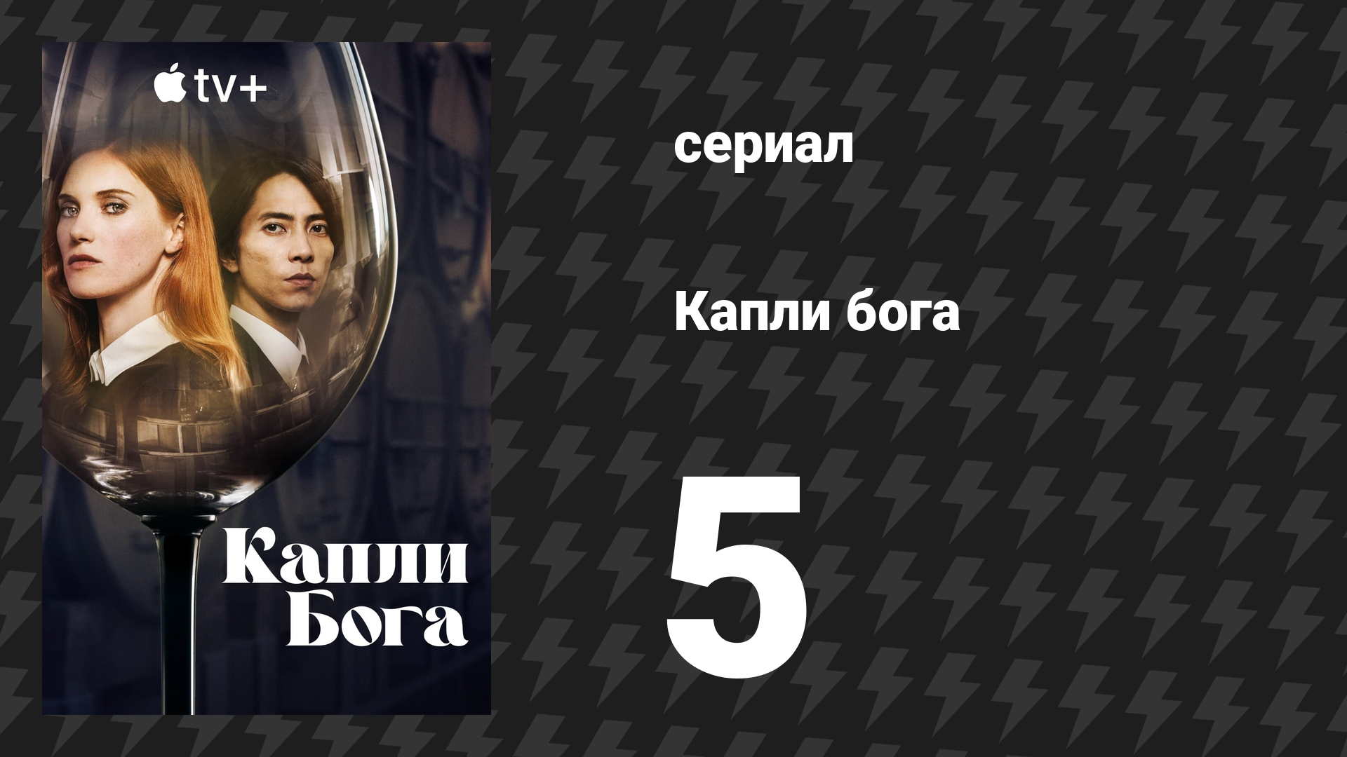 Капли бога 5 серия (сериал, 2023)