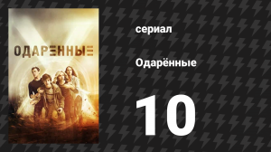 Одарённые 1 сезон 10 cерия «Эксплуатируемые» (сериал, 2017)