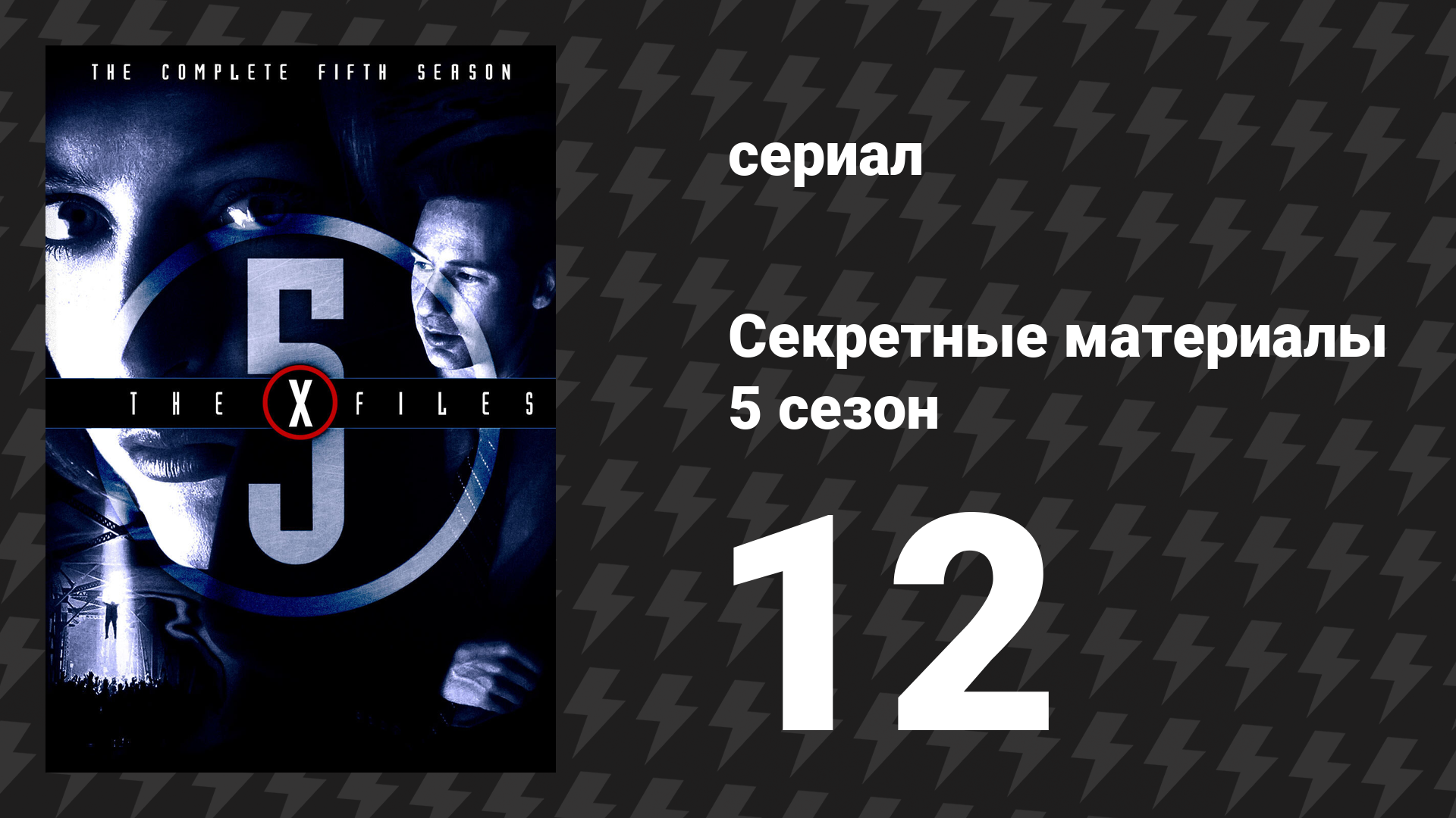 Секретные материалы 5 сезон 12 серия «Плохая кровь» (сериал, 1993-2018)