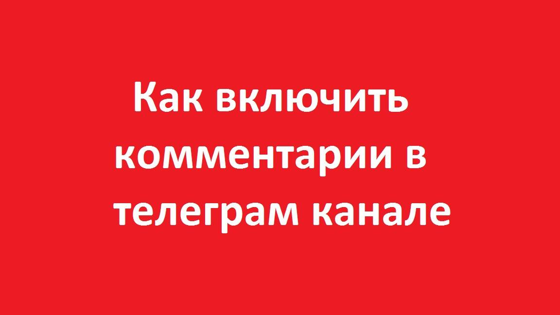 Как включить комментарии в телеграм канале
