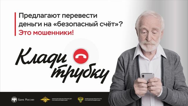 Кладитрубку_безопасный счет смотреть онлайн