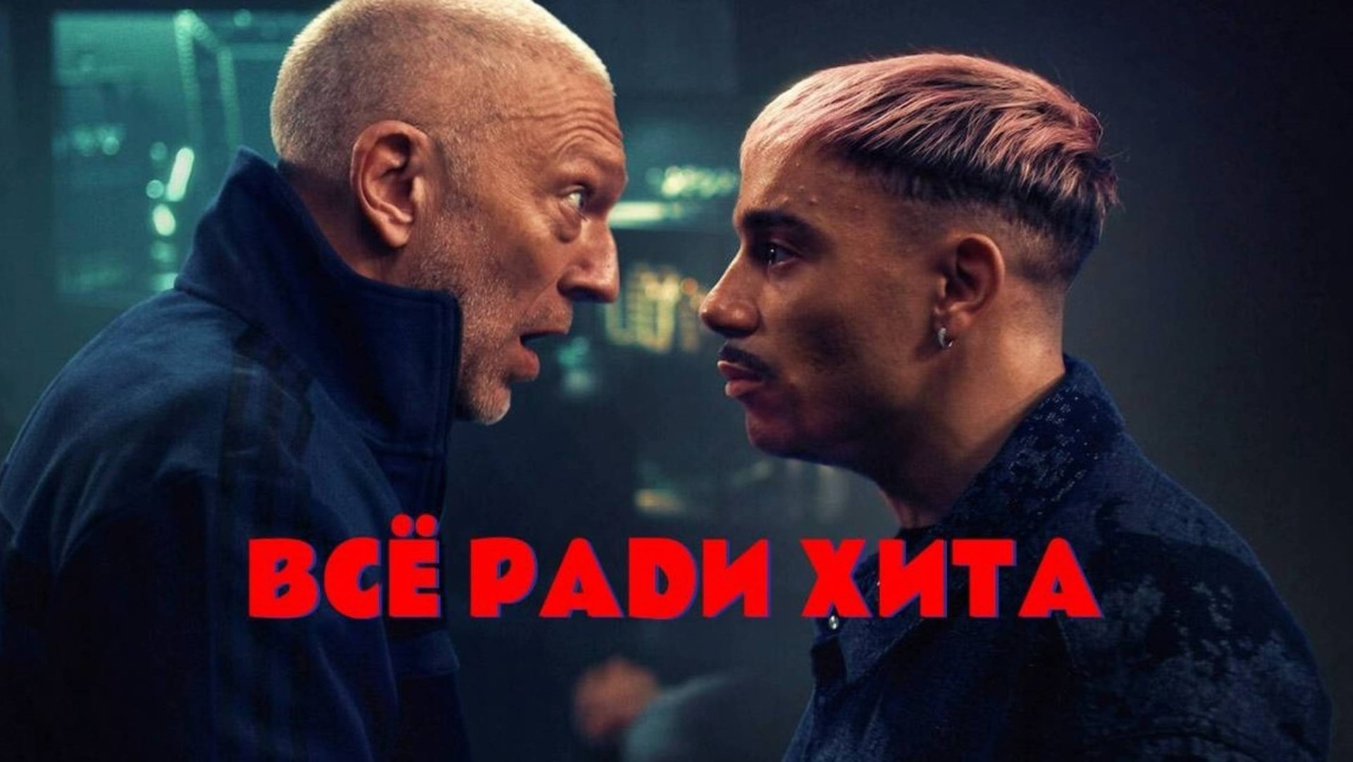 Всё ради хита | Banger (2025) смотреть онлайн