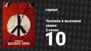 Человек в высоком замке 3 сезон 10 серия «Нулевой год» (сериал, 2015)