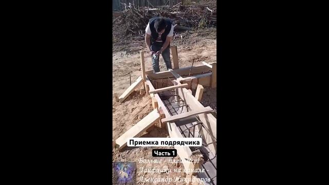 Лайфхак. Приемка каркаса фундамента у подрядчика смотреть онлайн