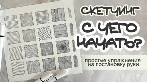 СКЕТЧИНГ \ С ЧЕГО НАЧАТЬ? \ Простые упражнения на постановку руки