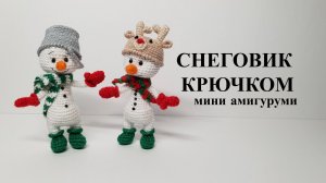 Снеговик крючком
Часть - 2 Тело