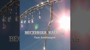 "ВЕСЕННЯЯ КАПЕЛЬ"_ авторская мелодия.